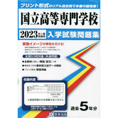 ’２３　国立高等専門学校入学試験問題集