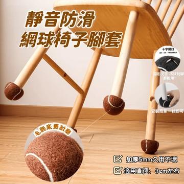 挑戰最低價💯 現貨速發 網球椅子腳套 椅腳保護套 椅腳套 椅子腳墊 桌腳套 靜音椅腳套 腳套 椅腳 桌腳保護套 椅子腳套