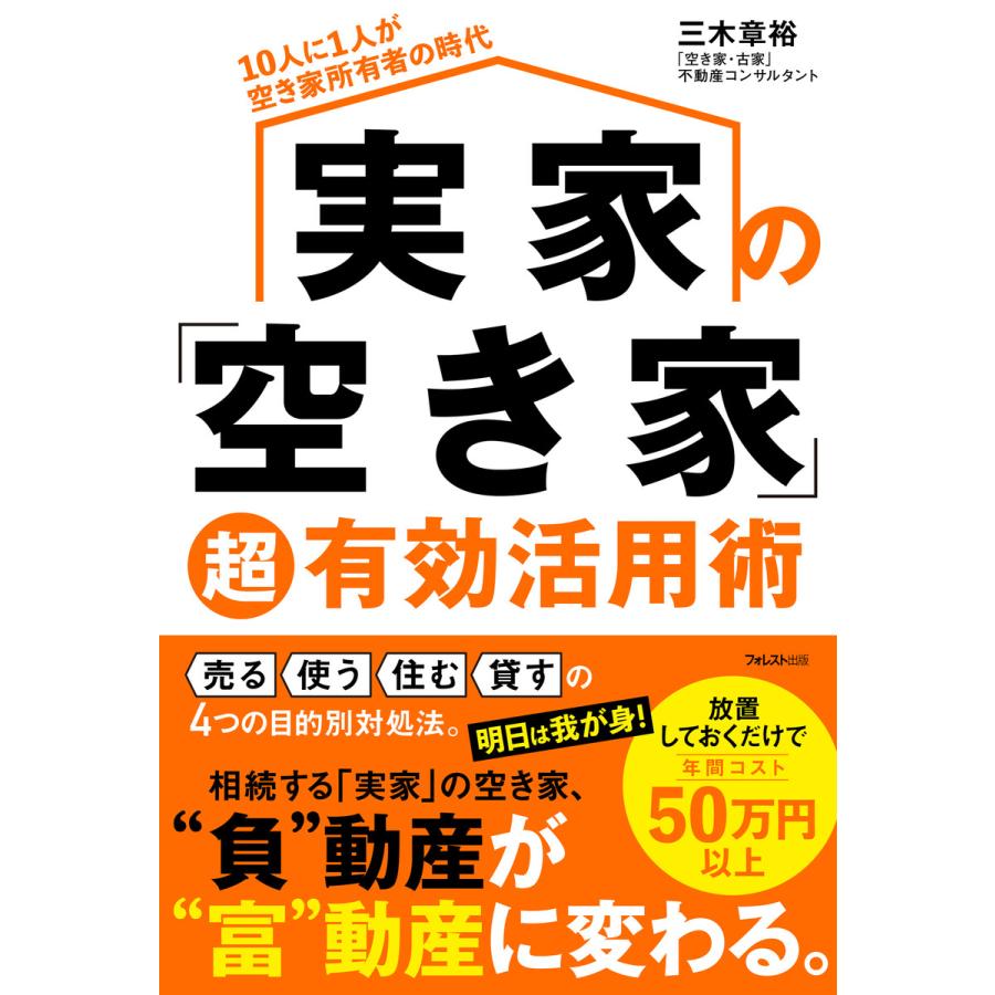 実家の 空き家 超有効活用術