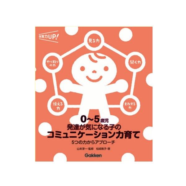 ０〜５歳児発達が気になる子のコミュニケーショ 大人向け書籍 大人用 教育