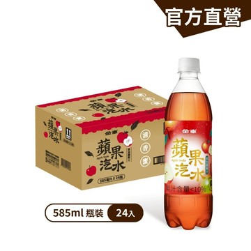 【金車】蘋果汽水585ml-24瓶/箱 解膩 搭餐 熱炒 油膩｜官方直營