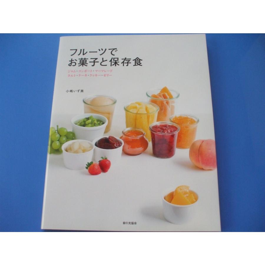 フルーツでお菓子と保存食 ジャム・コンポート・マーマレード・タルト・ケーキ・クッキー・ゼリー