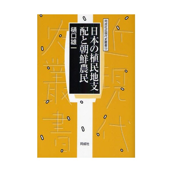 日本の植民地支配と朝鮮農民 樋口雄一 著