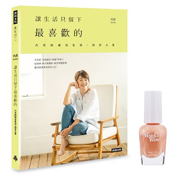【Monkey Bow指甲油-首刷限量贈品】讓生活只留下最喜歡的：六月的減法生活，加分人生（共8色，隨機出貨）