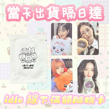 ⭐台灣現貨隔日達正版⭐gidle快閃滿額隨機卡女娃迷你7線下滿額隨機卡正品全新未拆宋雨琦