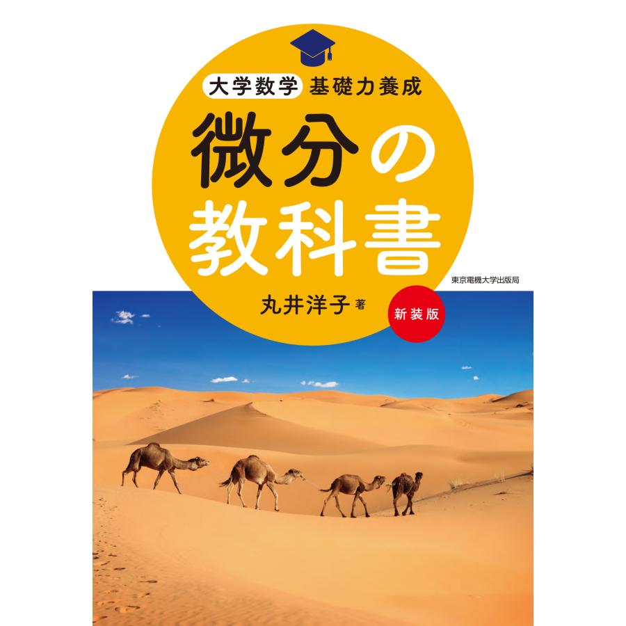 微分の教科書 新装版