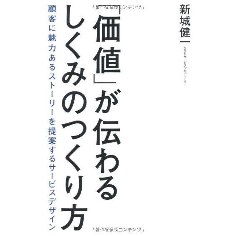 「価値」が伝わるしくみのつくり方