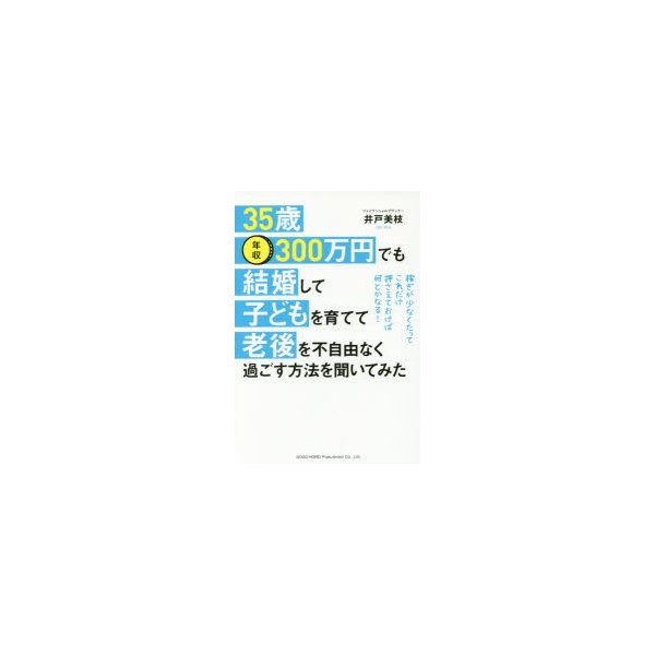 35歳・年収300万円でも結婚して子どもを育てて老後を不自由なく過ごす方法を聞いてみた 稼ぎが少なくたってこれだけ押さえておけば何とかなる