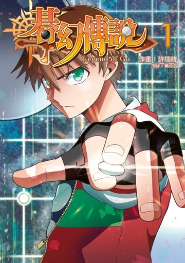 【電子書】碁幻傳說(01)