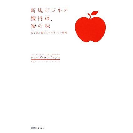 新規ビジネス獲得は、蜜の味 ＮＹ流「勝てるプレゼン」の極意／クリーブラングトン，東急エージェンシー・ナレッジセンター