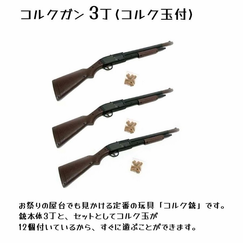 射的 コルクガン 3丁 コルク玉30個セット おもちゃ モデルガン