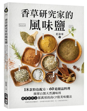 香草研究家的風味鹽：18款特色配方X60道絕品料理！簡單自製天然調味料，煎煮炒炸沾都萬用的高CP