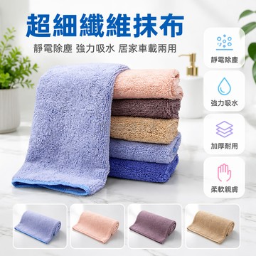 台灣出貨✨ 超細纖維塵佈 長絨吸水抹布 不掉毛雙面擦拭布 加厚廚房清潔布 居家除塵抹布 高效去污擦手巾