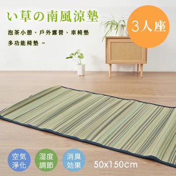 【BELLE VIE】南風 天然藺草透氣坐墊-3人座墊(50x150cm) 沙發墊/椅墊/辦公坐墊