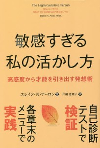 敏感すぎる私の活かし方 高感度から才能を引き出す発想術 エレイン・Ｎ・アーロン 片桐恵理子