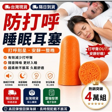 台灣現貨 防打呼耳塞 睡眠耳塞 降噪隔音耳塞 超柔軟慢回彈 睡得更深更沉