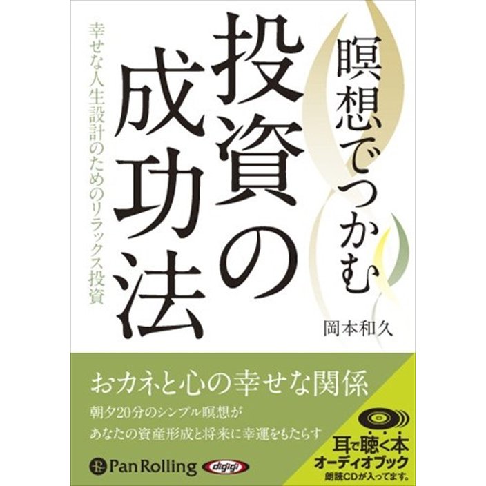 CD 瞑想でつかむ 投資の成功法