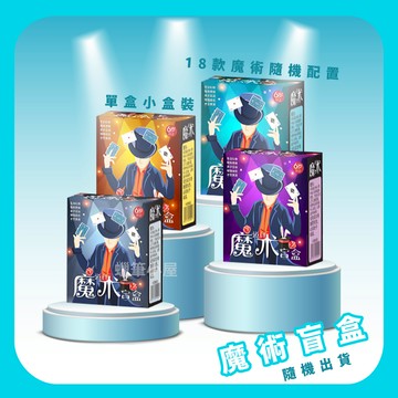 【魔術道具】萬聖節魔術盲盒｜隨機出貨兒童魔術小禮物