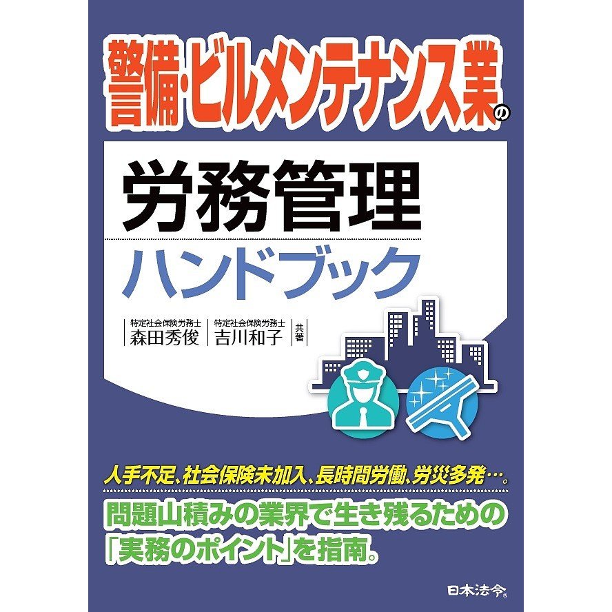 警備・ビルメンテナンス業の労務管理ハンドブック