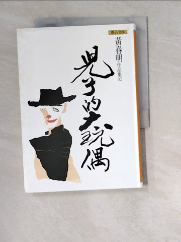 【書寶二手書T6／一般小說_WVJ】兒子的大玩偶_黃春明