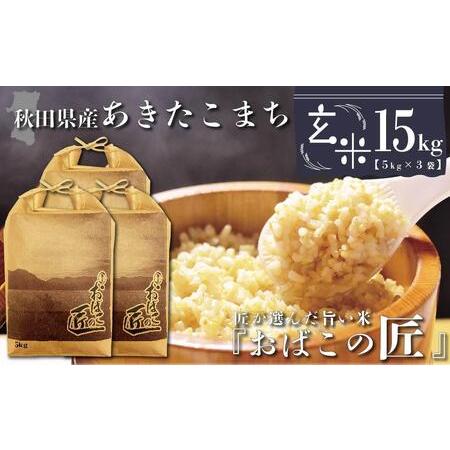 ふるさと納税 秋田県産おばこの匠あきたこまち　15kg （5kg×3袋）玄米 秋田県大仙市