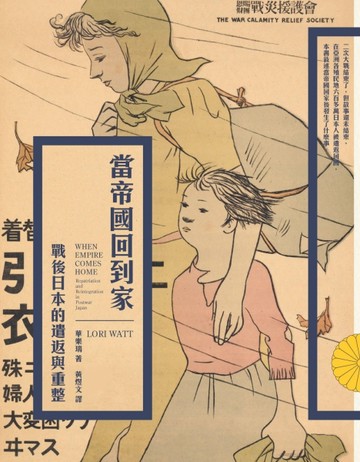 當帝國回到家：戰後日本的遣返與重整[二手書_普通]