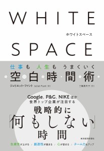 WHITE SPACE 仕事も人生もうまくいく空白時間術 ジュリエット・ファント 三輪美矢子