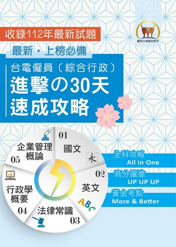 【電子書】台電僱員〔綜合行政〕進擊の30天速成攻略