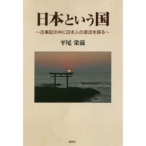 日本という国 古事記の中に日本人の源流を探る