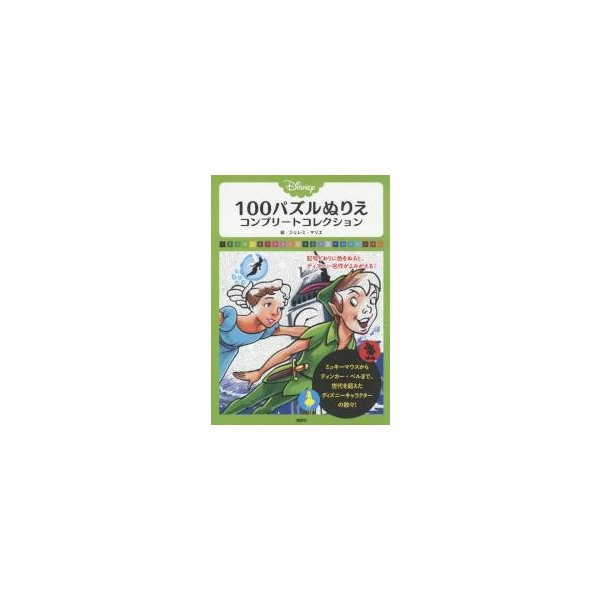 ｄｉｓｎｅｙ １００パズルぬりえコンプリートコレクション ｊ マリエ 絵 通販 Lineポイント最大0 5 Get Lineショッピング