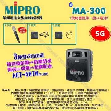 MIPRO MA-300 5G單頻道迷你無線喊話器擴音機 頭戴領夾腰掛發射器防塵防水