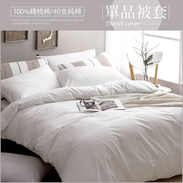 DON 極簡生活200織精梳純棉薄被套｜晨光白｜(單人/雙人)