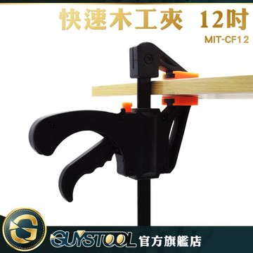 GUYSTOOL 木作 12吋 工具夾 木工工具 快速夾 固定器 G型夾 木工夾 夾緊器 木工固定夾 省力