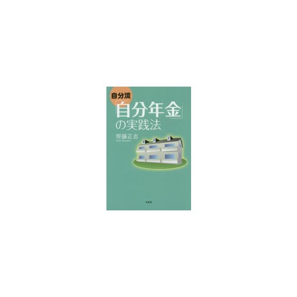 自分流 自分年金 の実践法