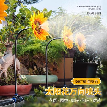 免運 開立發票 萬向霧化太陽花噴頭花園盆栽裝飾景區打造自動澆花器噴淋灌溉系統 快速出貨pyy1270