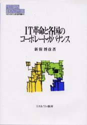 IT革命と各国のコーポレート・ガバナンス　新保博彦 著