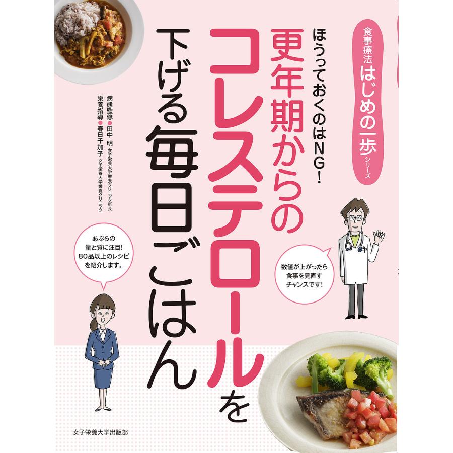 LINEショッピング　更年期からのコレステロールを下げる毎日ごはん　ほうっておくのはNG!