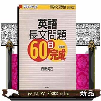 英語長文問題６０日完成　新版  高校受験                                         プランアッ