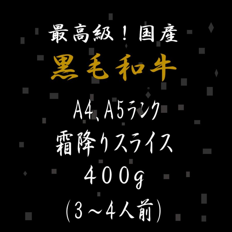 黒毛和牛 和牛 牛肉 肉 ロース A4 A5 ランク 霜降り スライス400g 母の日 プレゼント ギフト 孫 写真 誕生日 御中元 すき焼き しゃぶしゃぶ 焼肉 高級 3〜4人前