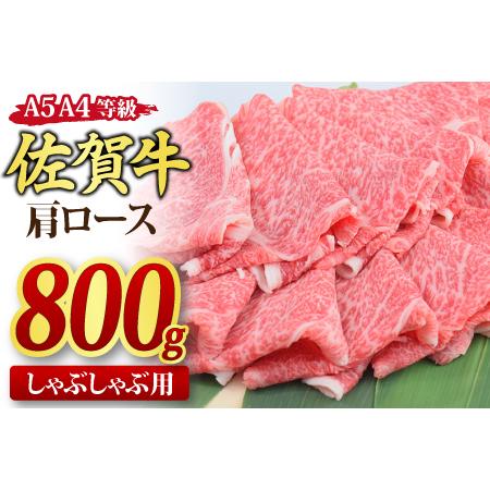 ふるさと納税 佐賀牛 肩ローススライス しゃぶしゃぶ用 800g A5 A4(H085137) 佐賀県神埼市