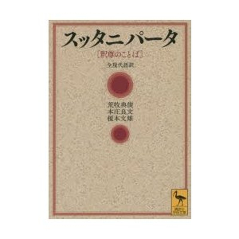 スッタニパータ 釈尊のことば 全現代語訳 荒牧典俊 訳 本庄良文 訳 榎本文雄 訳 通販 Lineポイント最大0 5 Get Lineショッピング