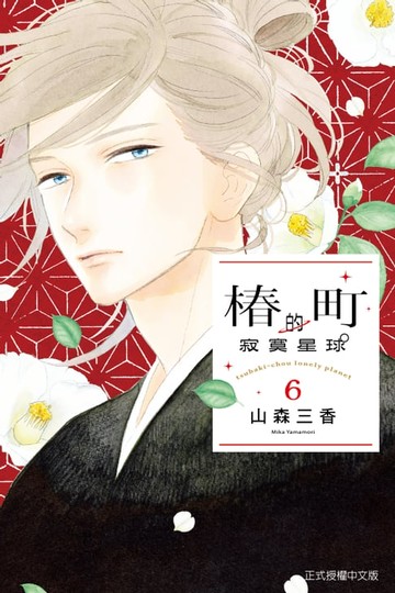 【電子書】椿町的寂寞星球 (6)