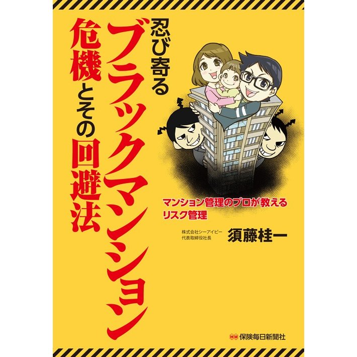 忍び寄るブラックマンション危機とその回避法 マンション管理のプロが教えるリスク管理