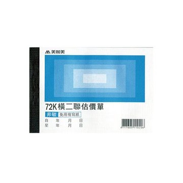 美加美非碳式二聯估價單/橫式/B206/72K/50組/本