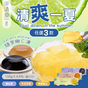 清原檸檬愛玉凍+冬瓜茶凍+嫩仙草凍 三款任選(消暑/果凍/團購美食)