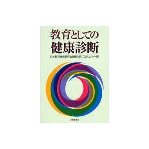 教育としての健康診断