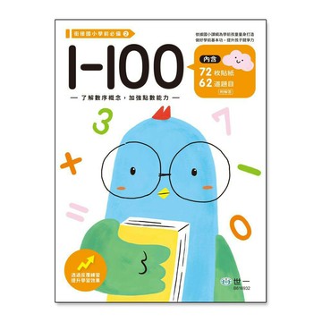 89 - 銜接國小學前必備系列2 - 1～100練習本 B616932
