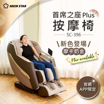 【新色上市✨官網獨家早鳥預購_1月底到貨】SevenStar七星級 首席之座Plus按摩椅 SC-396 (摩卡奶金)