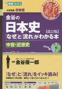 金谷の日本史 なぜ と 流れ がわかる本改訂版 原始・古代史