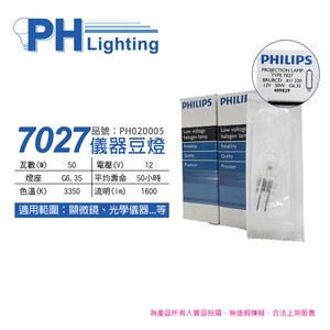 2入 PHILIPS飛利浦 7027 12V 50W G6.35 BRL/BCD 儀器豆燈